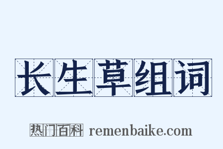 长生草组词是什么意思的图片